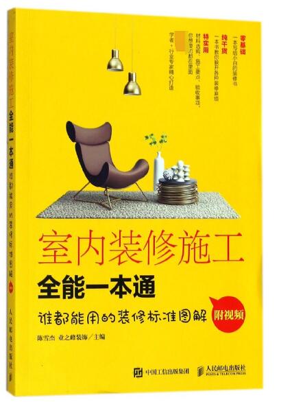 室内装修施工全能一本通  室内装饰设计装修施工书籍 家居装修设计书籍 这样装修不后悔