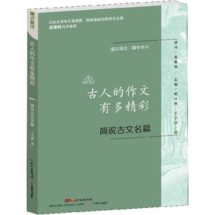 古人的作文有多精彩(简说古文名篇)/通识简说国学系列