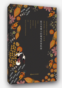 精怪故事集 明智 孩子 霍夫曼博士 焚舟纪 安吉拉？卡特 染血之室与其他故事 长篇小说 魔鬼欲望机器