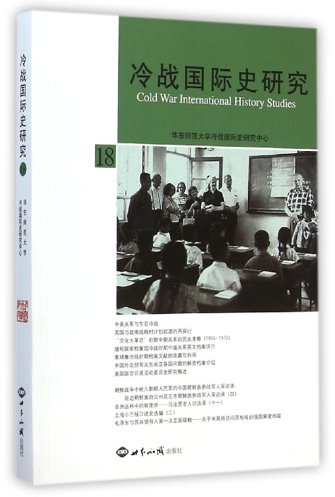 冷战国际史研究(18)