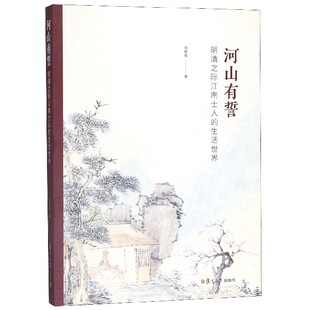 生活世界 河山有誓 明清之际江南士人