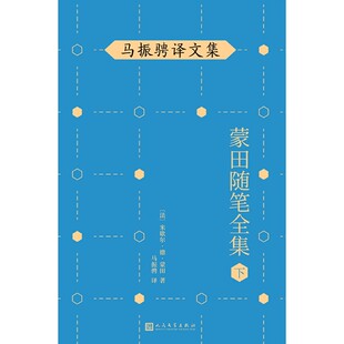 蒙田随笔全集 马振骋译文集 下