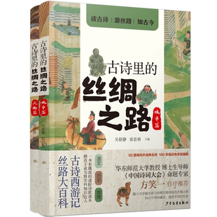共2册 风物篇 古诗里 丝绸之路·城市篇