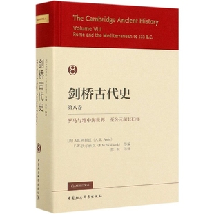 精 前133年 第8卷罗马与地中海世界至公元 剑桥古代史