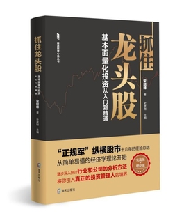 抓住龙头股 南派投资心法丛书 基本面量化投资从入门到精通