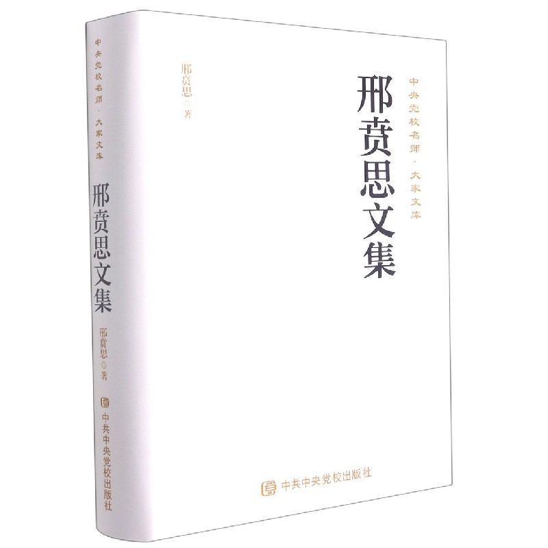 邢贲思文集