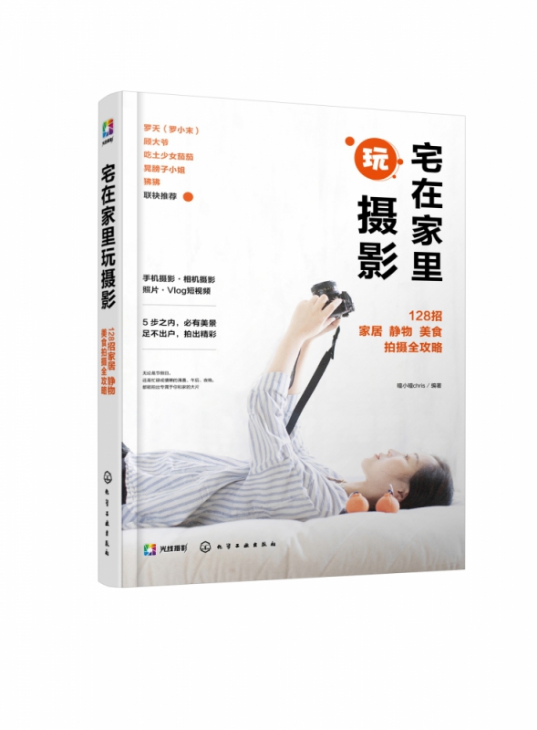 宅在家里玩摄影(128招家居静物美食拍摄全攻略)