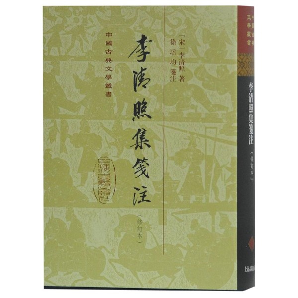 李清照集笺注(修订本)(精)/中国古典文学丛书