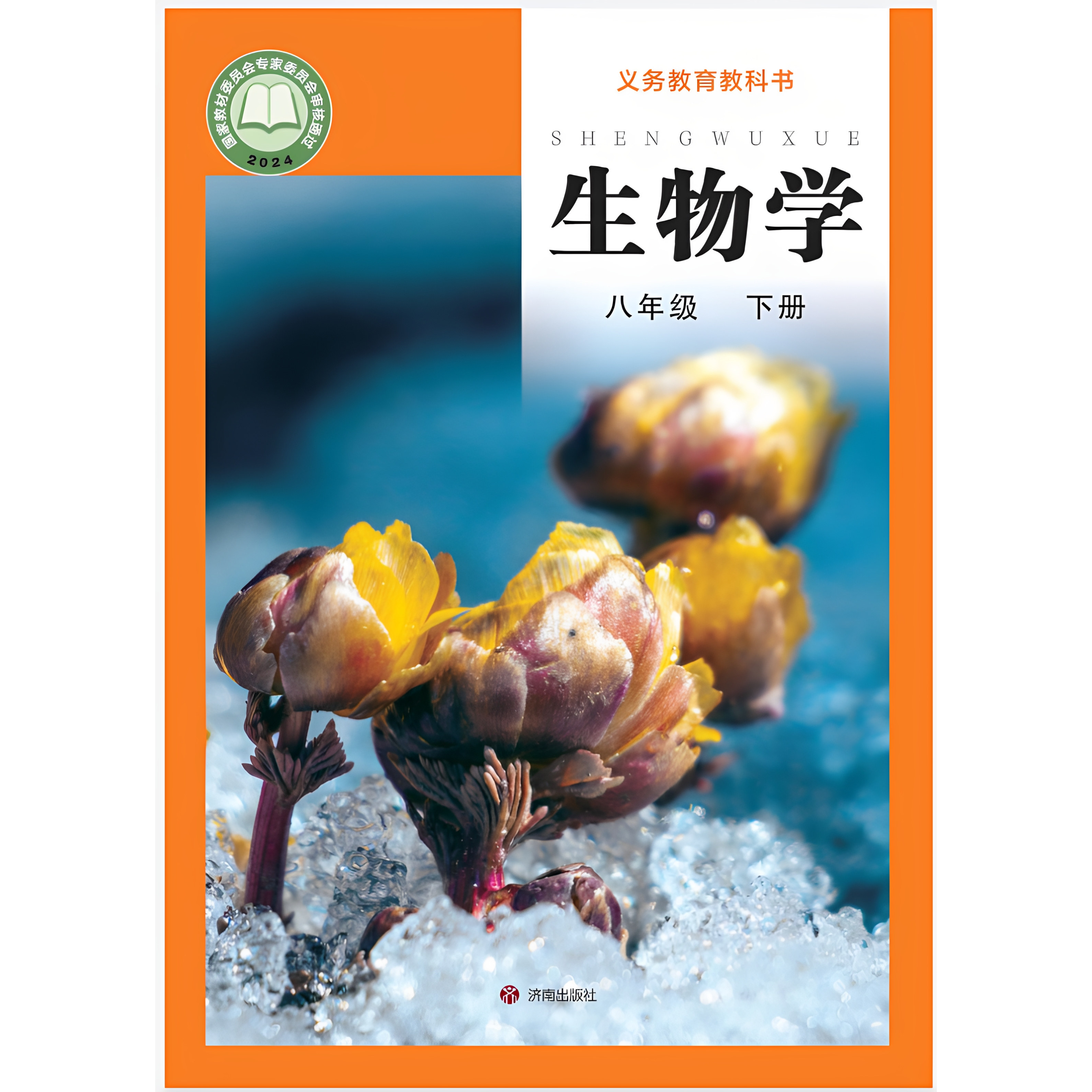 新华书店正版2026秋适用八年级下册课本生物济南版八下教科书8年级下册济南出版社教材初二下学期生物课本初中生七年级上册七上