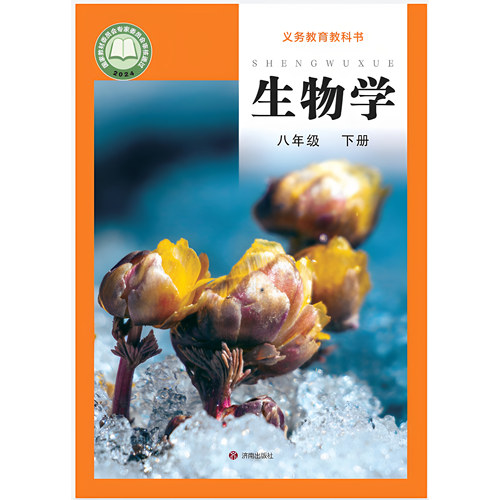 八年级下册生物课本济南版