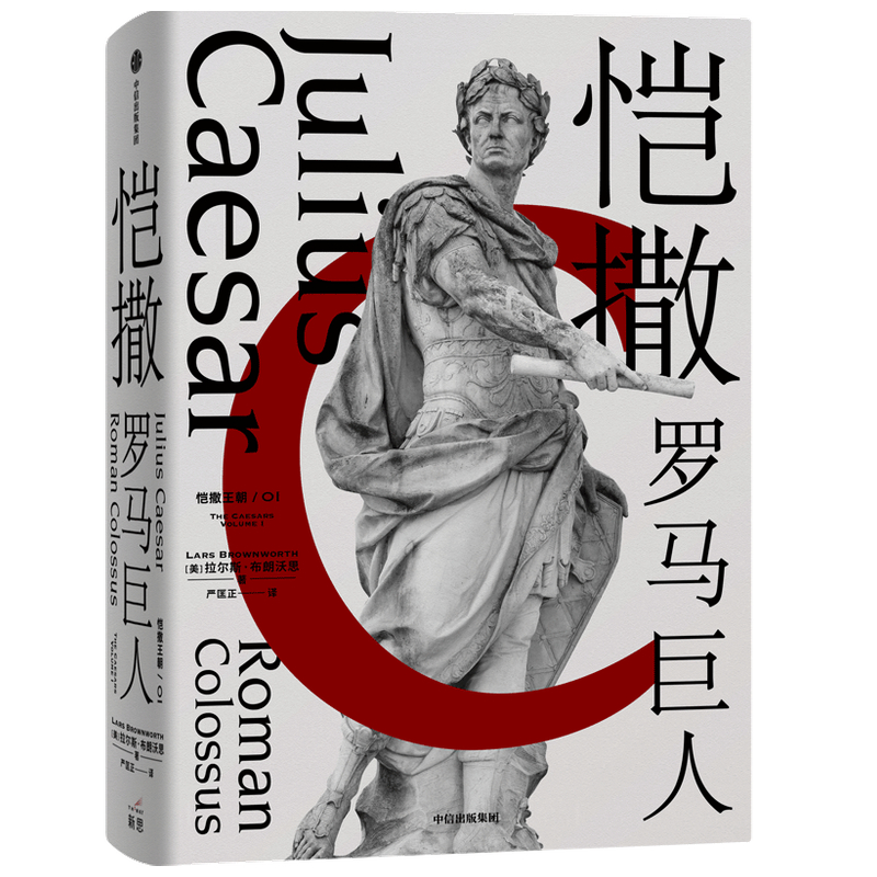 恺撒 罗马巨人 拉尔斯布朗沃思著  欧洲中世纪四部曲作者新作 凯撒大帝的权力之路 如何逆袭