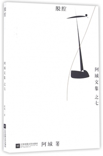 脱腔 阿城文集 精