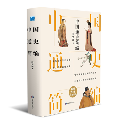 中国通史简编 史学大师范文澜毕生杰作 不断再版 不可错过的中国通史简编