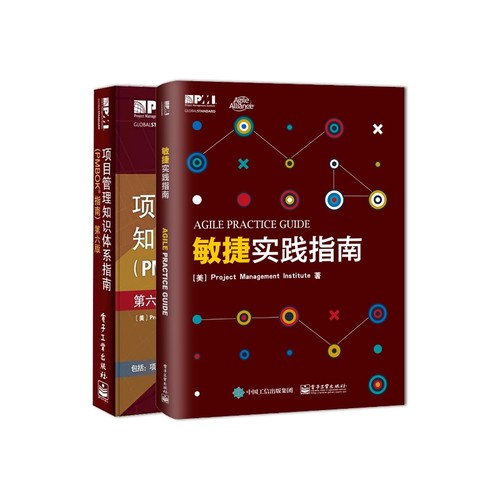 敏捷实践指南+项目管理知识体系指南(PMBOK指南第6版) 共2册