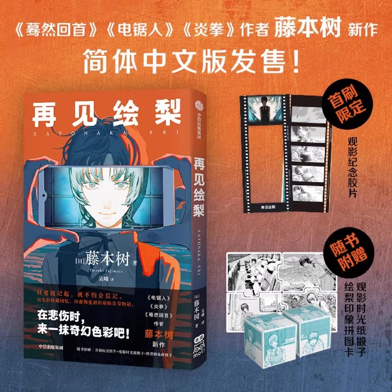 【新华书店正版】再见绘梨 简中简体中文版 藤本树著原名LookBack简体中文继电锯人少年炎拳jump短篇蓦然回首漫画书籍日本小说