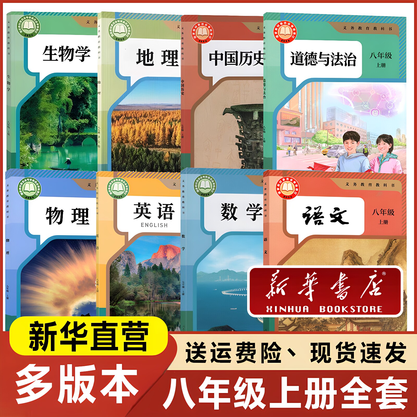 2026秋适用初二八年级上册全套课本语文数学英语生物地理政治历史物理八上语文数学书人教版青岛版外研版北师大星球初中教科书教材