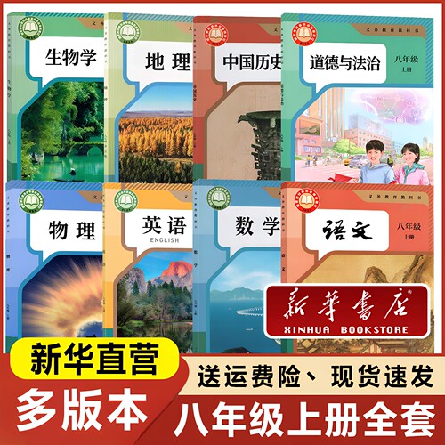 2026八年级上册全套课本