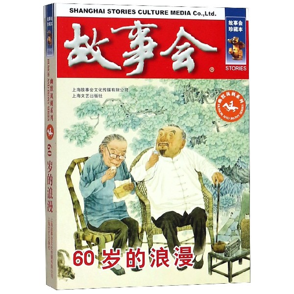 60岁的浪漫(故事会珍藏本)/幽默讽刺系列