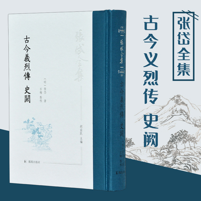 古今义烈传(史阙)(精)