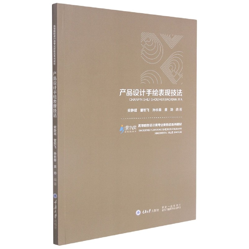 产品设计手绘表现技法(高等院校设计类专业新形态系列教材)