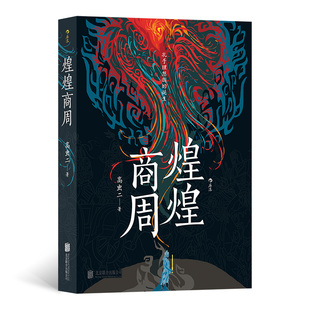 煌煌商周 理清商周变革的脉络,探寻华夏文明的早期转型