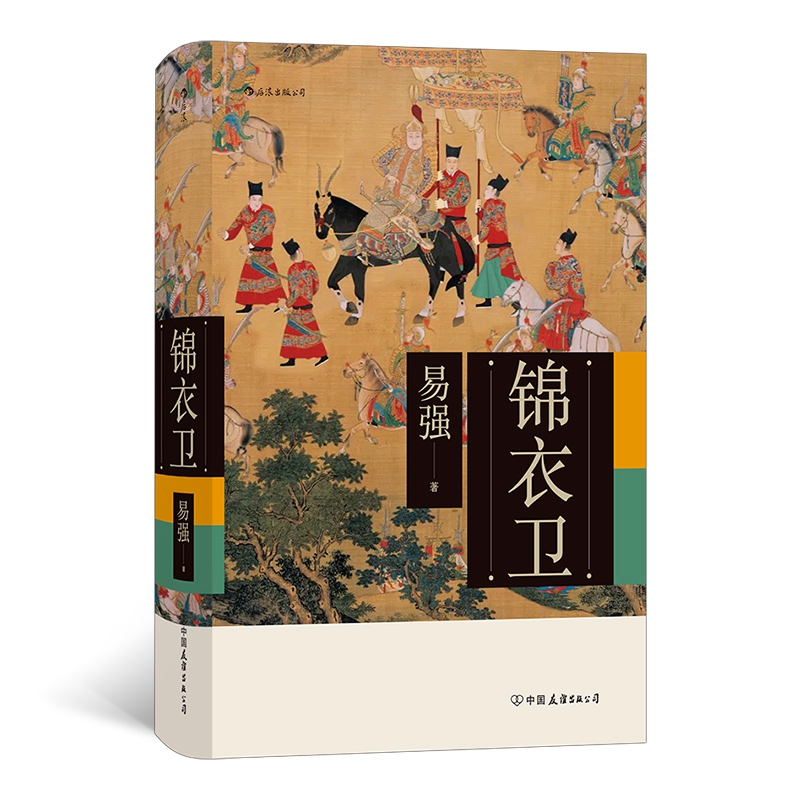 锦衣卫 易强 在明朝历史的大背景下还原真实的锦衣卫 全面揭示皇帝 锦衣卫与东西厂之间错综复杂的权力关系