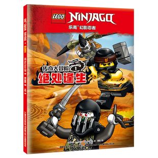 乐高幻影忍者传奇大冒险1 绝处逢生(附赠:乐高双人仔)