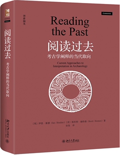 精 当代取向 考古学阐释 阅读过去