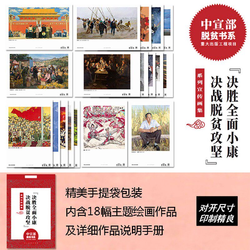 决胜全面小康决战脱贫攻坚系列宣传画集(共18张)