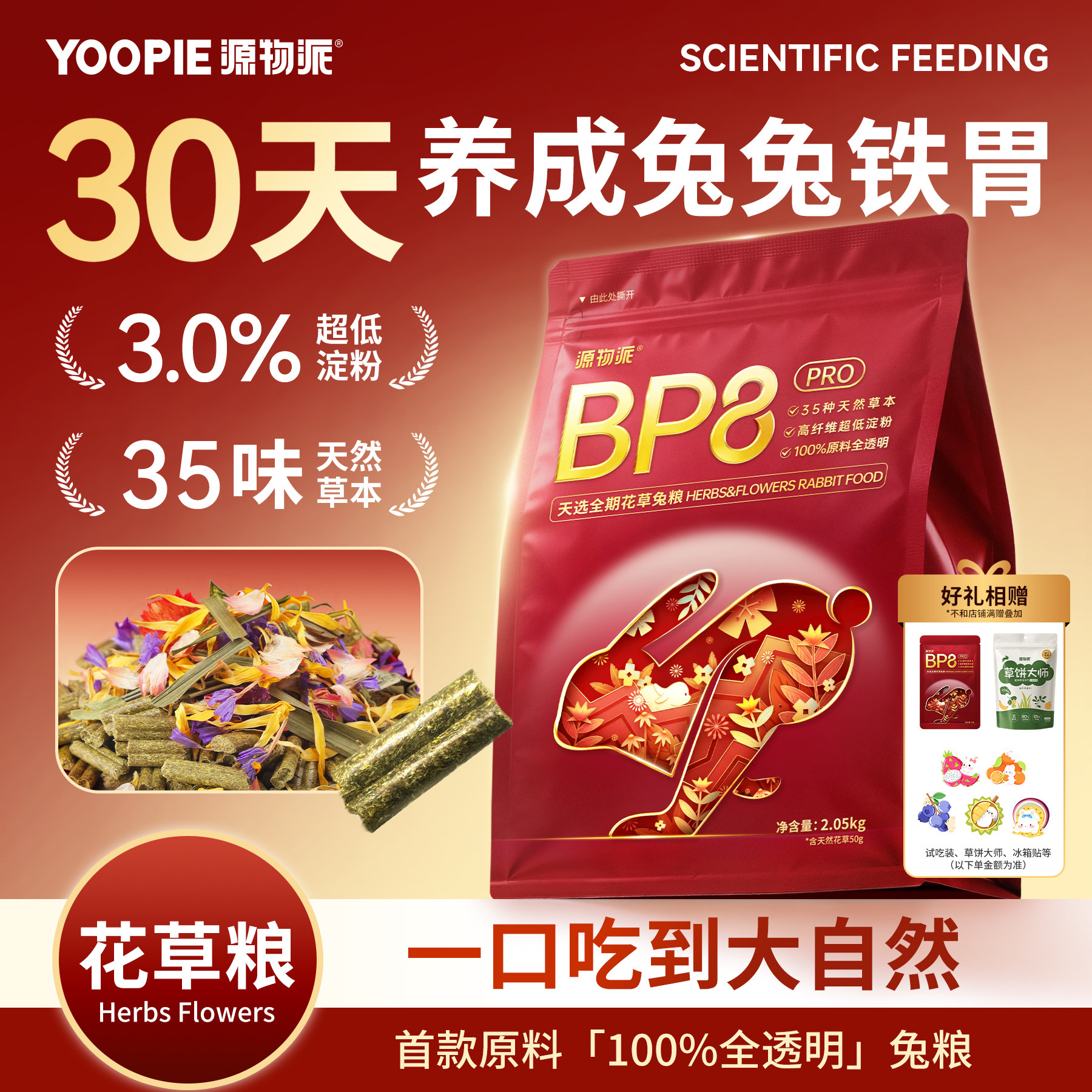 源物派低淀粉压缩兔粮BP8升级Pro幼兔成兔宠物兔子饲料粮食含花草