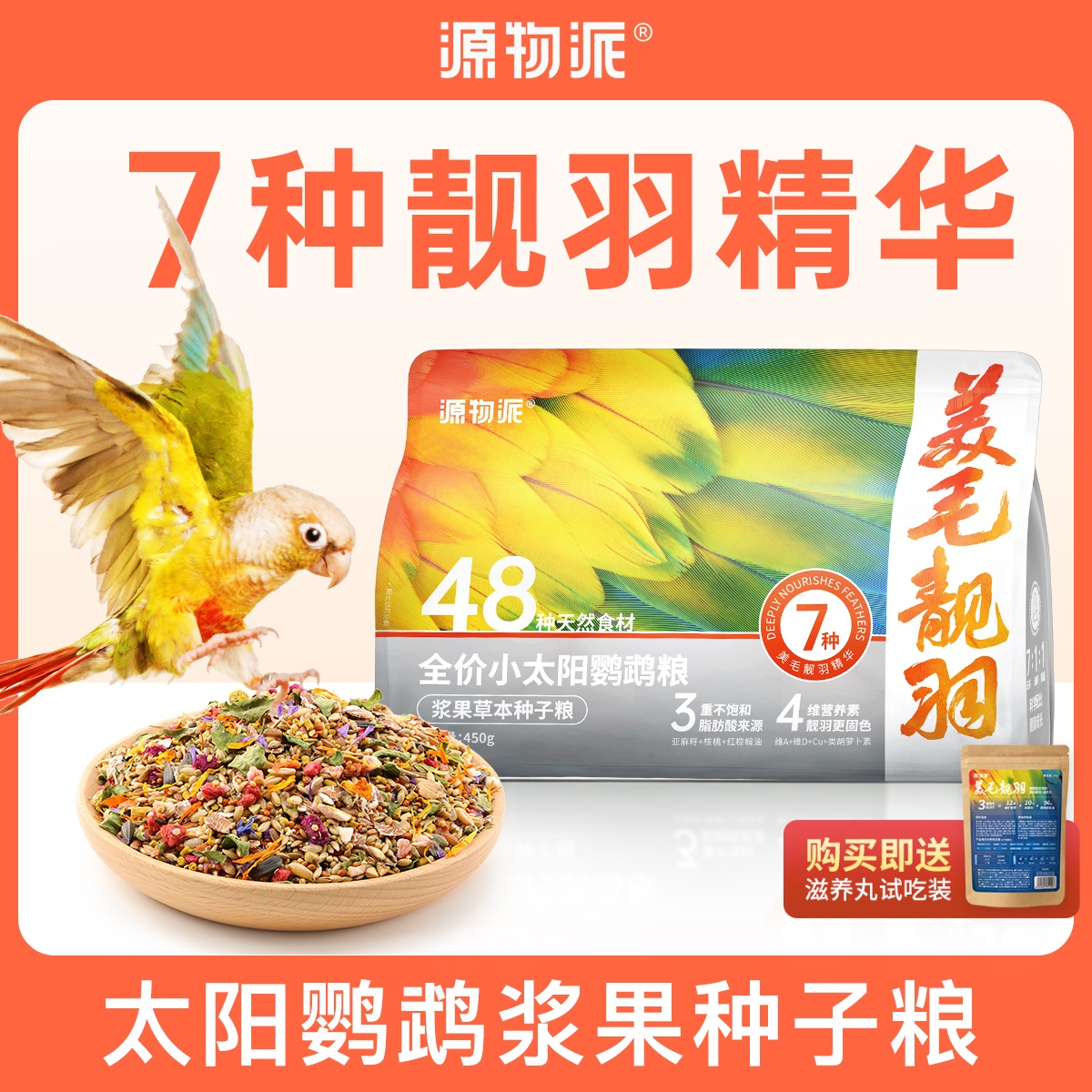 鹦鹉派小太阳鹦鹉粮美毛靓羽配方