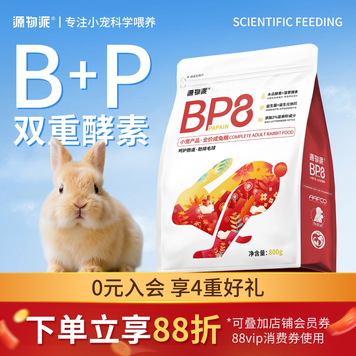 源物派BP8高纤兔粮双酵素助排毛