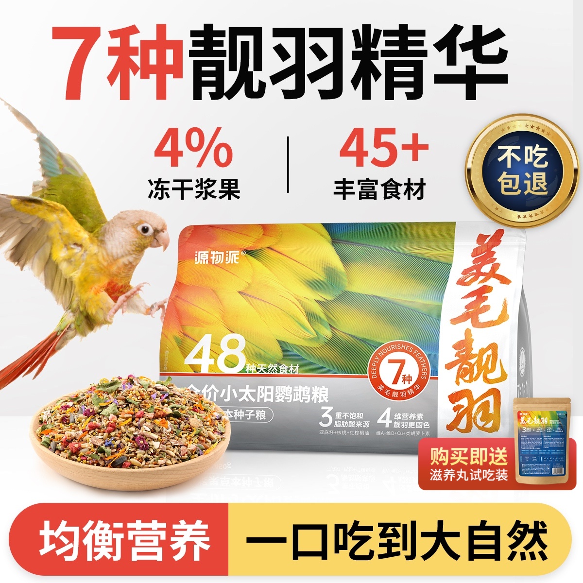 源物派中小型鹦鹉专用浆果种子粮