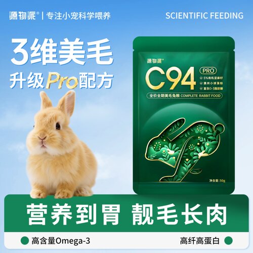 源物派兔粮C94pro升级款膨化粮高纤维幼兔成兔试吃装50g