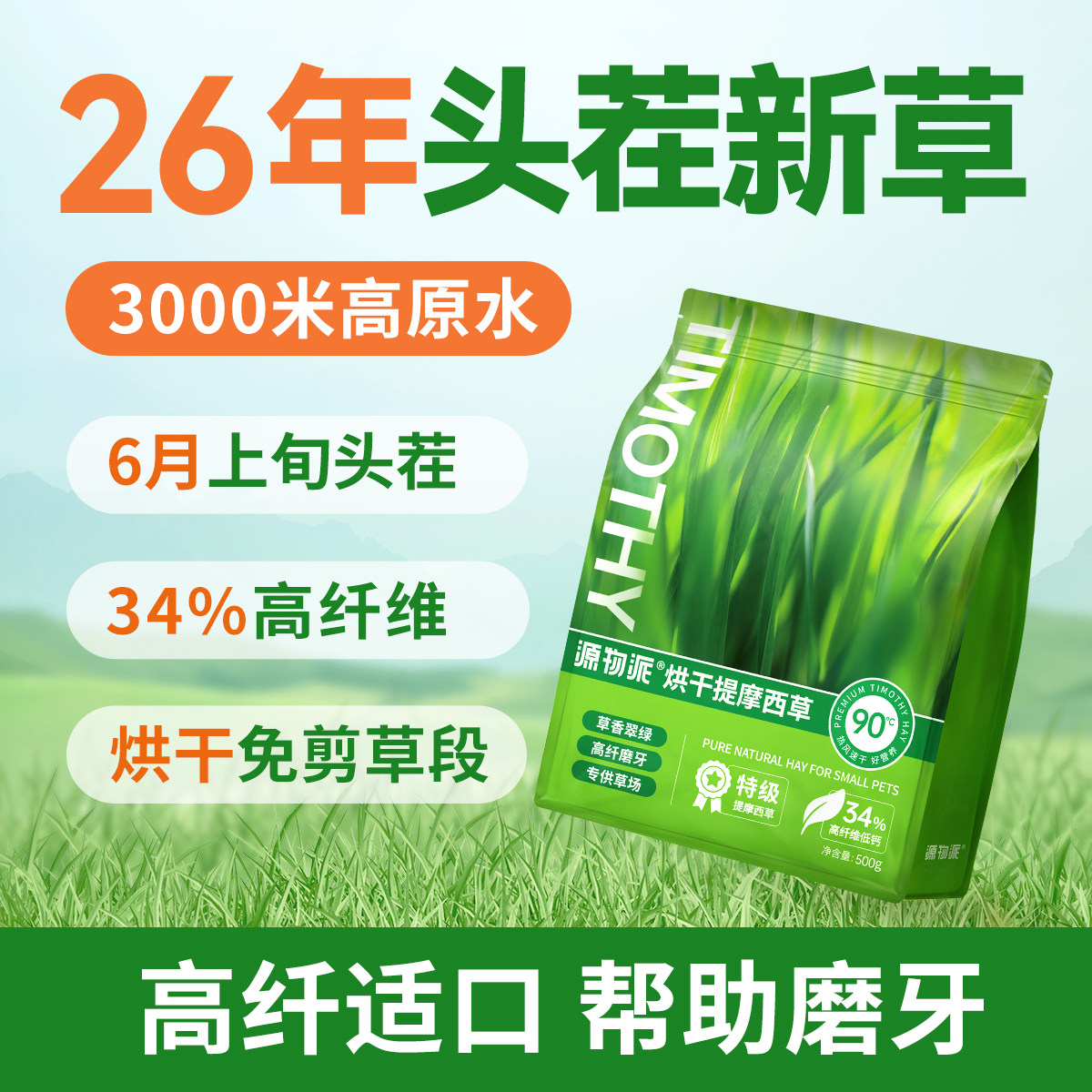 26年头茬烘干提摩西免剪草段500g