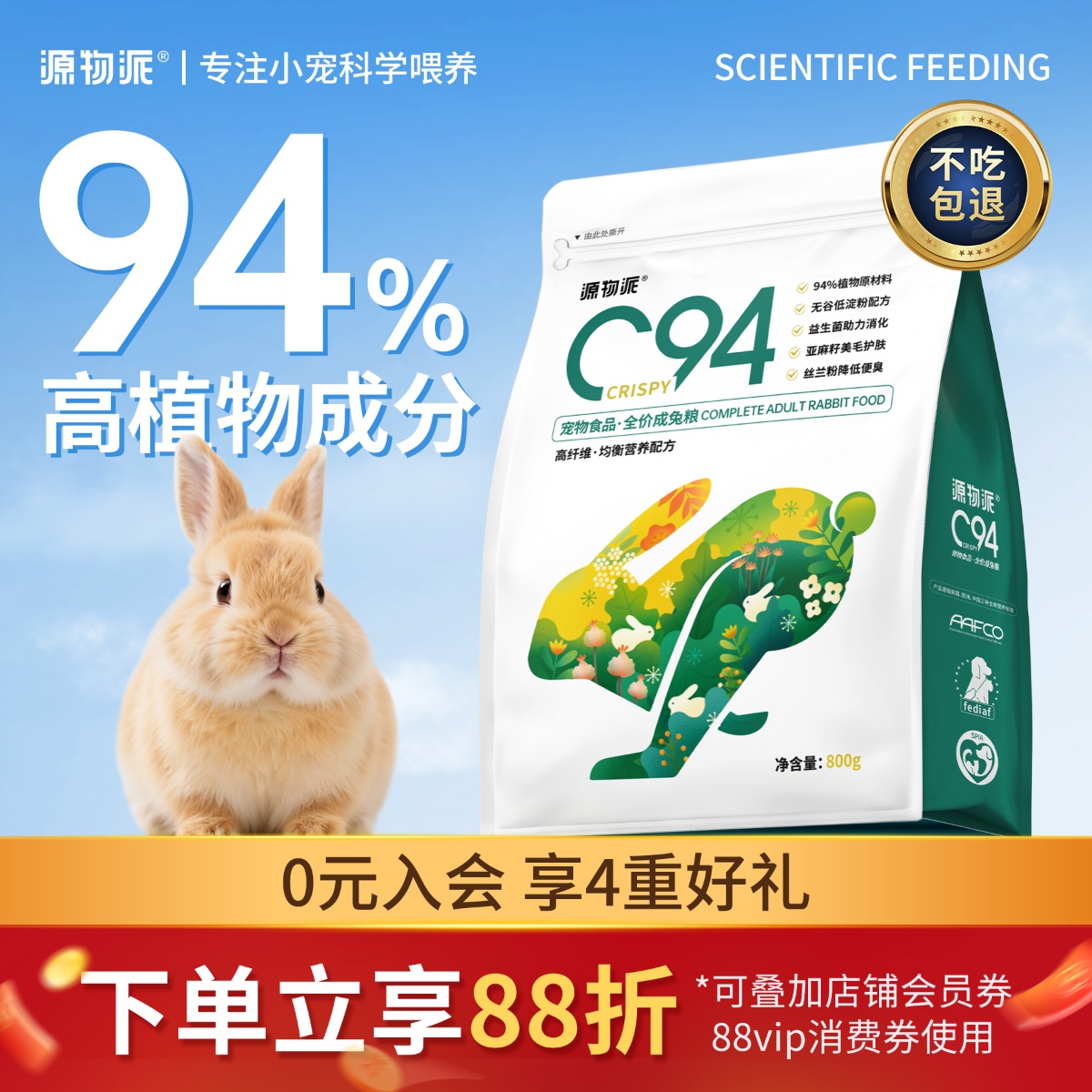 源物派C94膨化兔粮低淀粉好适口