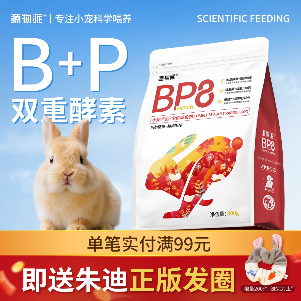 源物派BP8高纤兔粮双酵素助排毛