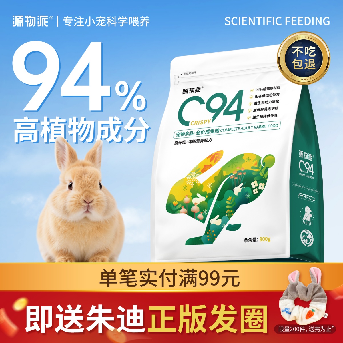 源物派C94膨化兔粮低淀粉好适口