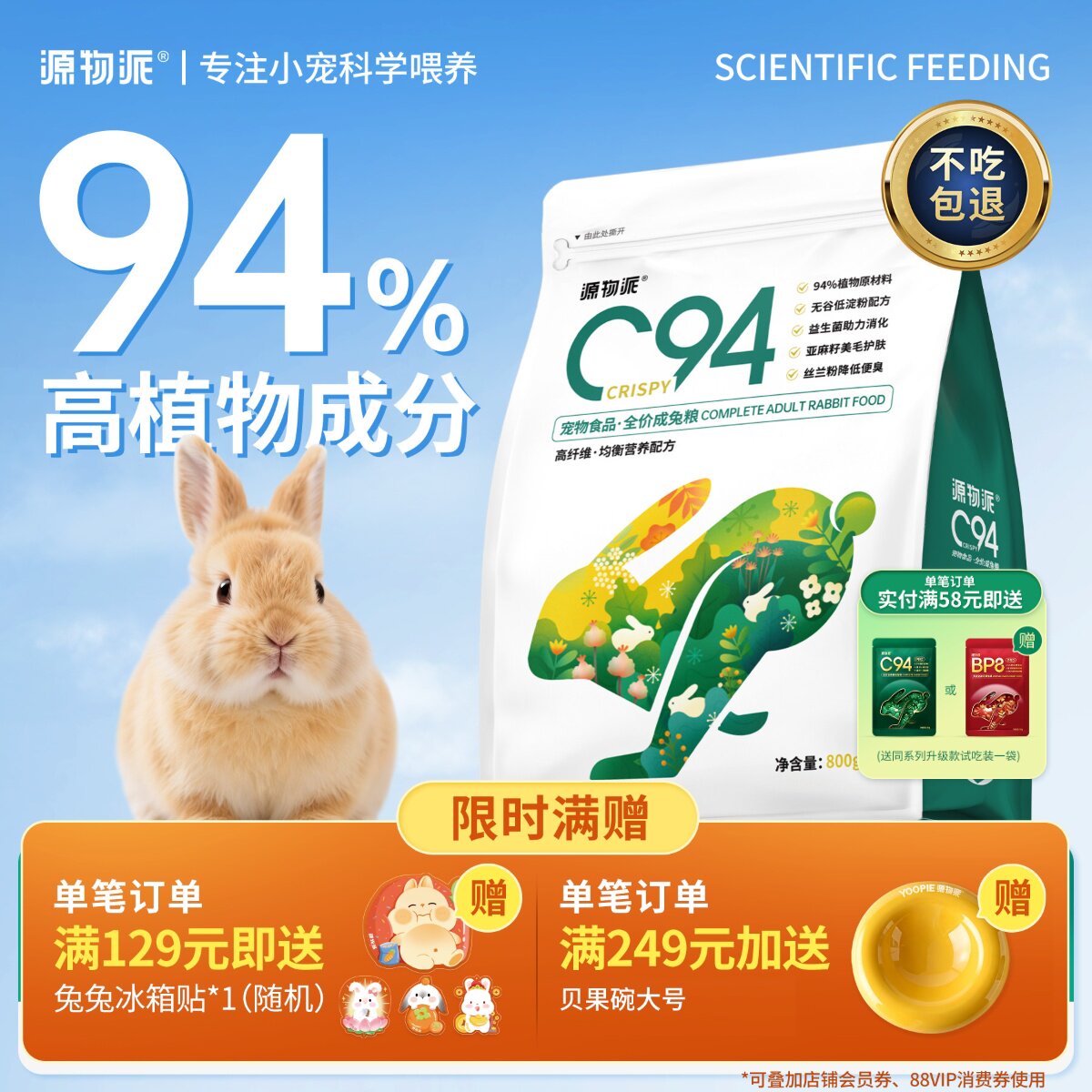 源物派C94膨化兔粮低淀粉好适口图片