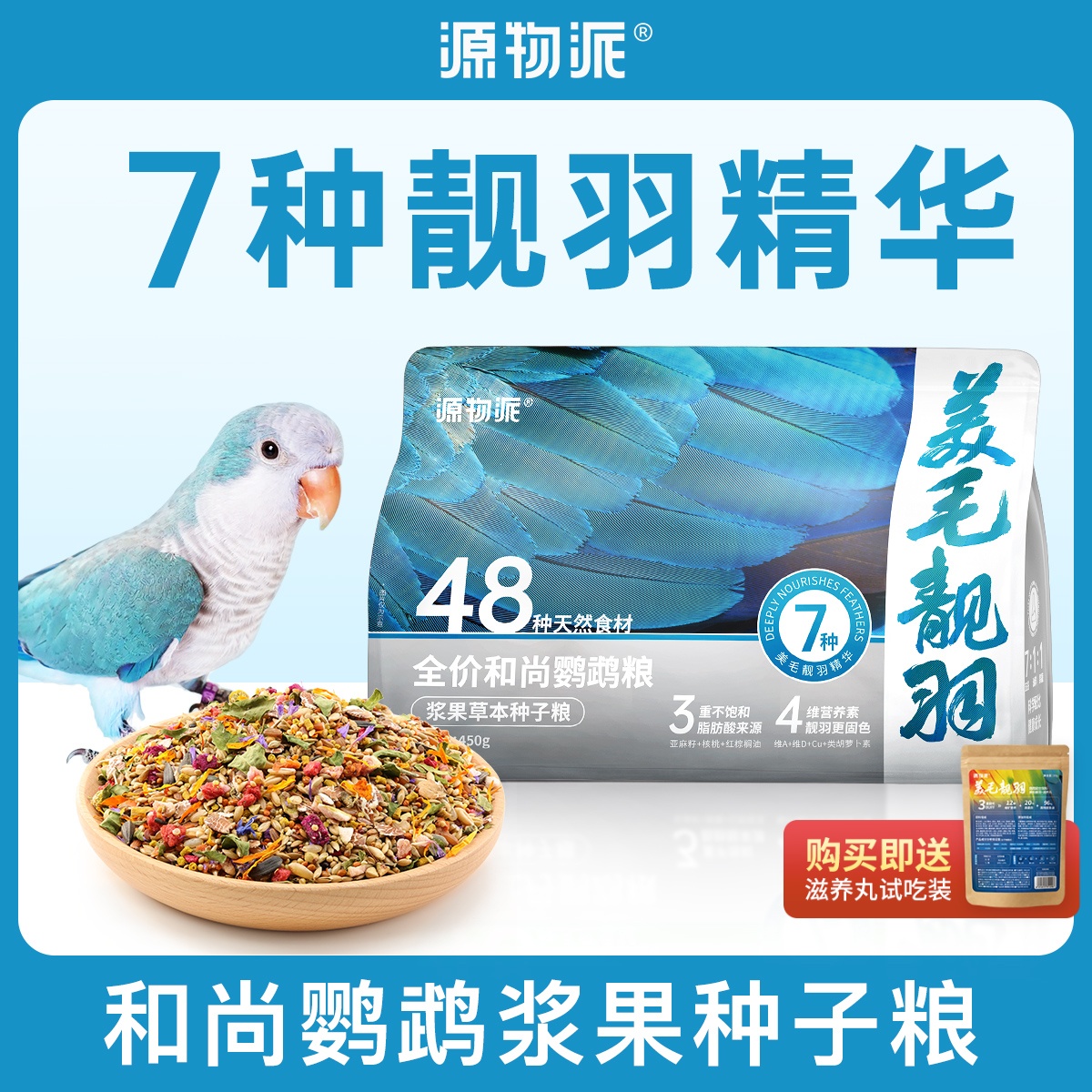 源物派和尚鹦鹉粮美毛靓羽配方
