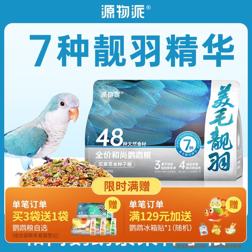 源物派和尚鹦鹉粮美毛靓羽450g