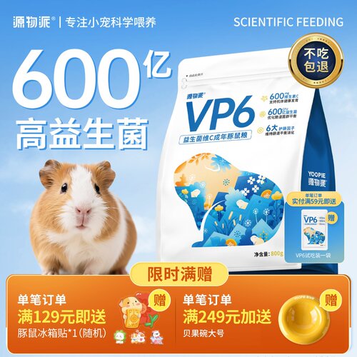 源物派荷兰猪粮益生菌维c豚鼠粮