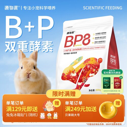源物派BP8高纤兔粮双酵素助排毛