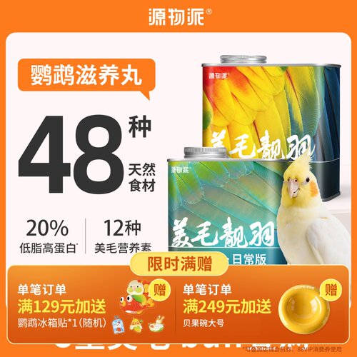 源物派靓羽鹦鹉高能滋养丸450g