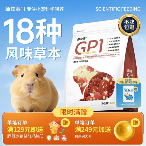源物派荷兰猪专用粮食含高浓度VC