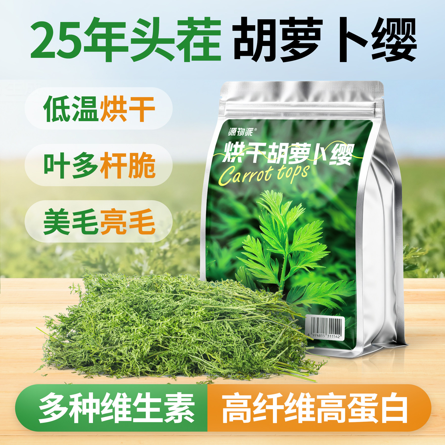 源物派烘干胡萝卜缨豚鼠荷兰猪龙猫兔子草幼兔高蛋白维C零食 - 实物图