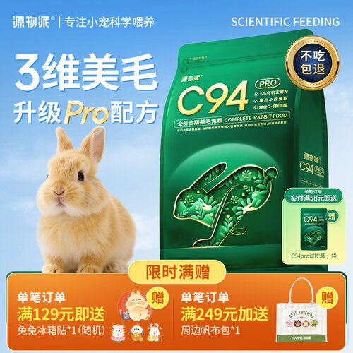 源物派C94Pro升级款全价美毛兔粮