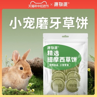 源物派精选提摩西草苜蓿草饼兔子磨牙荷兰猪龙猫零食 盒 7枚