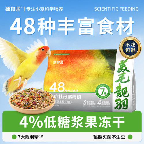 源物派中小型鹦鹉专用浆果种子粮