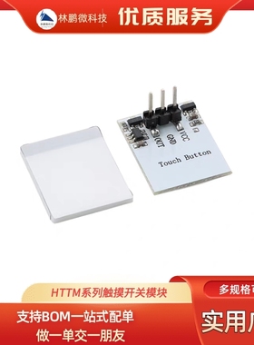 HTTM系列电容式触摸开关按键模块 2.7V-6V模块 抗干扰强